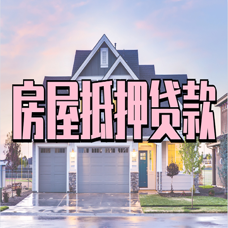 图木舒克房子抵押贷款优势|房屋抵押贷款还款方式