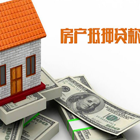 图木舒克房子抵押贷款的利率水平如何?