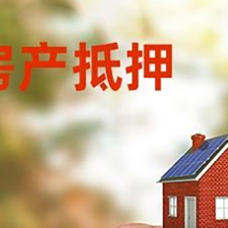 图木舒克房子抵押贷款详细流程是怎样的?