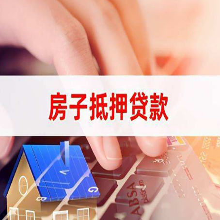 图木舒克房屋抵押贷款超强攻略