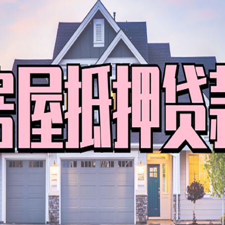图木舒克房产抵押贷款为什么要
