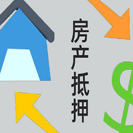 图木舒克房产抵押贷款新规来了